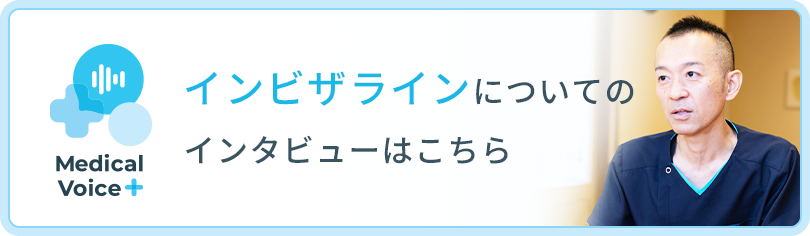 インビザラインについてのインタビューはこちら