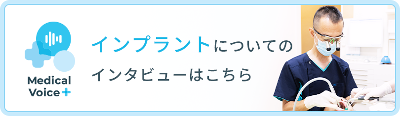 インプラントについてのインタビューはこちら