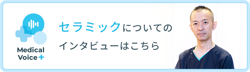 セラミックについてのインタビューはこちら
