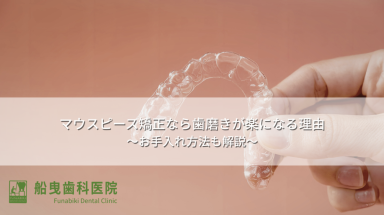 マウスピース矯正なら歯磨きが楽になる理由〜お手入れ方法も解説〜