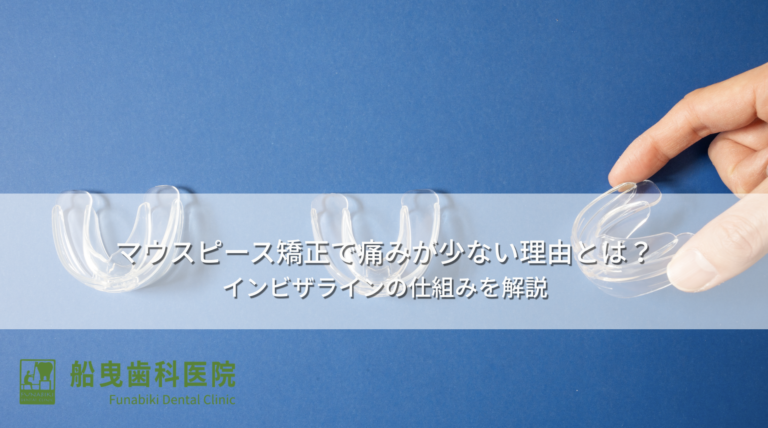 マウスピース矯正で痛みが少ない理由とは？インビザラインの仕組みを解説