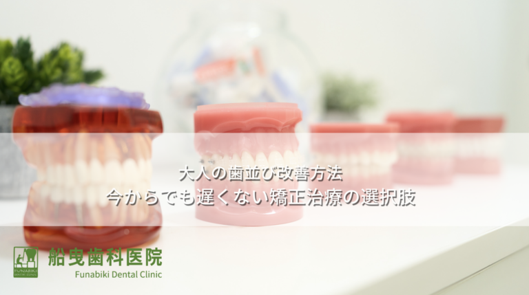 大人の歯並び改善方法〜今からでも遅くない矯正治療の選択肢〜
