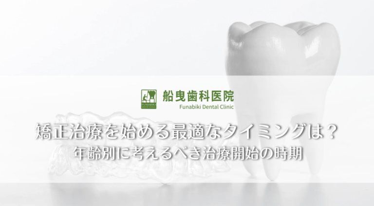 矯正治療を始める最適なタイミングは？年齢別に考えるべき治療開始の時期