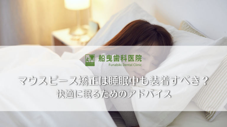 マウスピース矯正は睡眠中も装着すべき？快適に眠るためのアドバイス