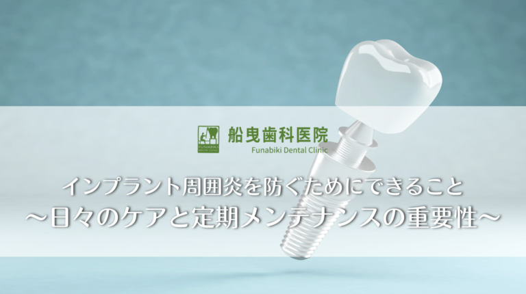 インプラント周囲炎を防ぐためにできること〜日々のケアと定期メンテナンスの重要〜