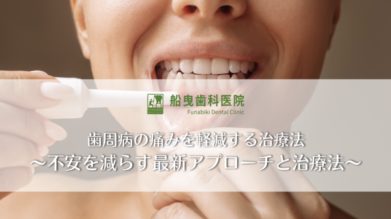 歯周病の痛みを軽減する治療法〜不安を減らす最新アプローチと治療法〜