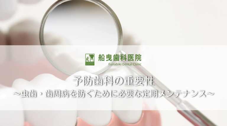 予防歯科の重要性〜虫歯・歯周病を防ぐために必要な定期メンテナンス