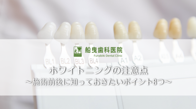 ホワイトニングの注意点〜施術前後に知っておきたいポイント8つ