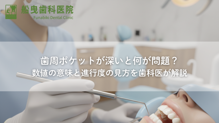 歯周ポケットが深いと何が問題？数値の意味と進行度の見方を歯科医が解説