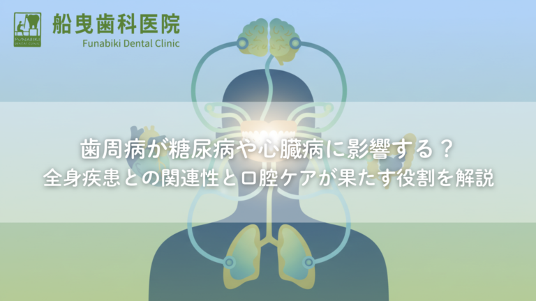 歯周病が糖尿病や心臓病に影響する？全身疾患との関連性と口腔ケアが果たす役割を解説