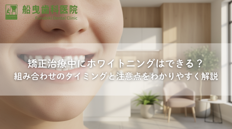 矯正治療中にホワイトニングはできる?組み合わせのタイミングと注意点をわかりやすく解説