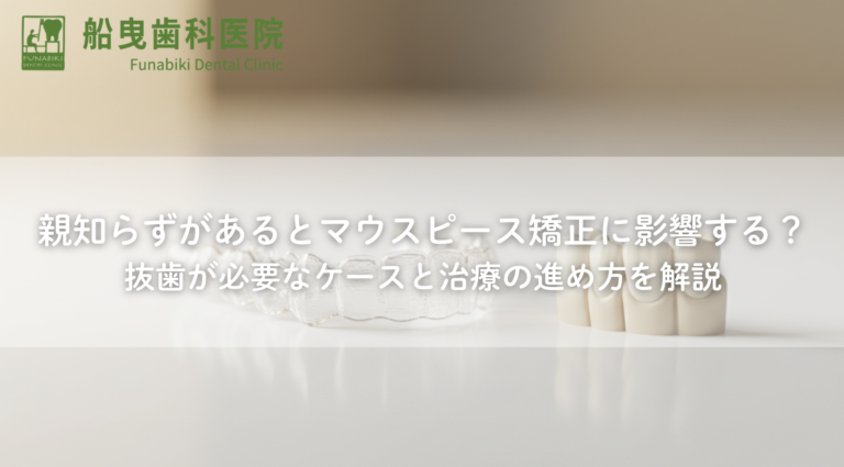 親知らずがあるとマウスピース矯正に影響する？抜歯が必要なケースと治療の進め方を解説