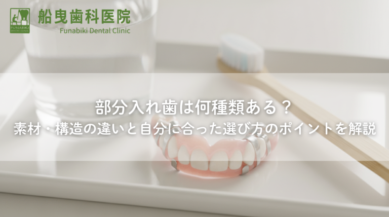 部分入れ歯は何種類ある？素材・構造の違いと自分に合った選び方のポイントを解説